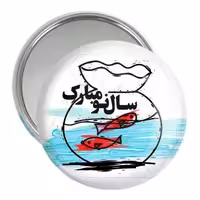 آینه جیبی خندالو مدل نوروز کد 25563