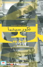قیمت و خرید کتاب دکور سینما اثر فرانسواز پوئو | ایده بوک