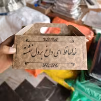  جعبه پذیرایی مقوایی سایز 22 در 15 در 13  مناسب مجالس ختم و ترحیم بسته 200عددی