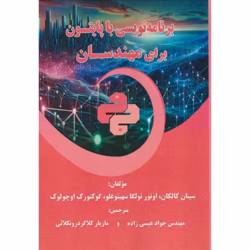 کتاب برنامه نویسی با پایتون برای مهندسان