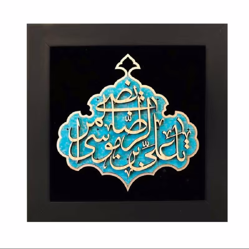 تابلو معرق تولد امام رضا ع با طرح یا علی بن موسی الرضا کد TJA 129