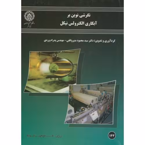 کتاب نگرشی نوین بر آبکاری الکترولس نیکل