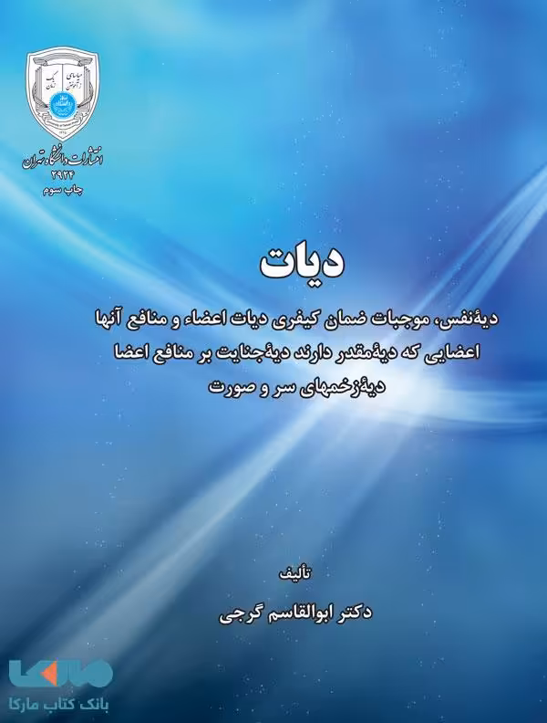 دیات نشر دانشگاه تهران