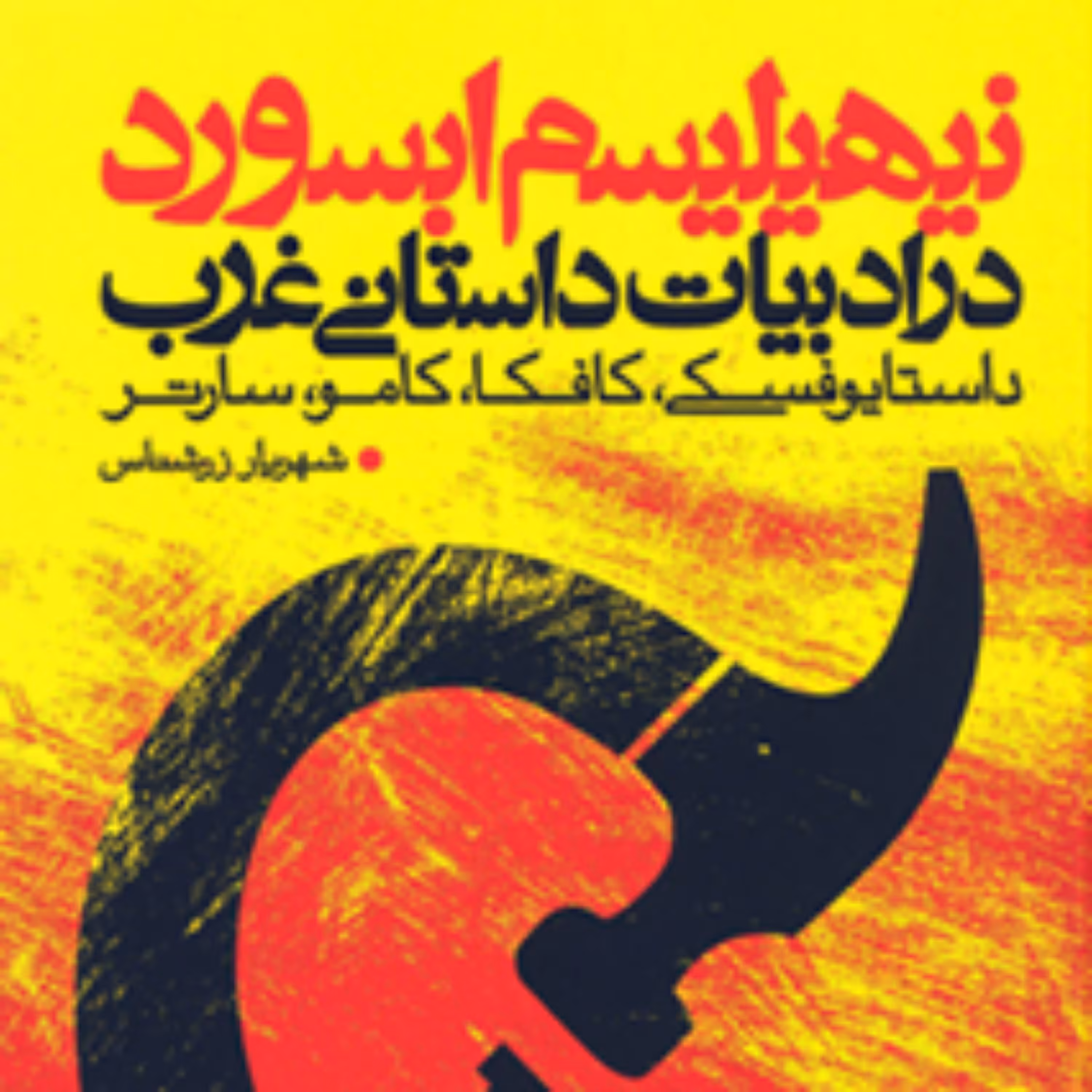 کتاب نیـهیـلیسـم ابسـورد در  ادبیـات داستـانـی غـرب داستـایوفسـکی کافکـا کامـو