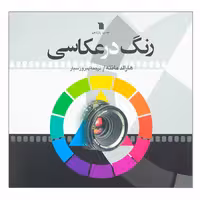کتاب رنگ در عکاسی اثر هارالد مانته انتشارات سروش