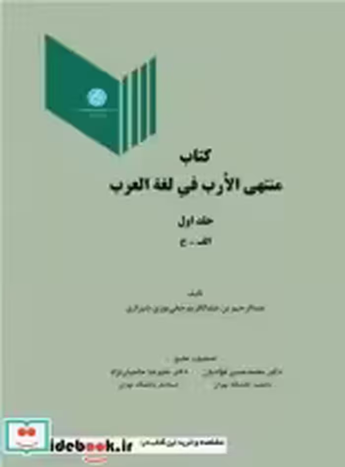 قیمت و خرید کتاب منتهی الارب فی لغة العرب جلد اول | ایده بوک