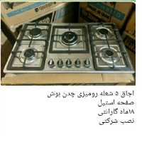 اجاق گاز رومیزی 5شعله استیل با ترموکوپل چدن بوش کیفیت عالی وبی نظیر