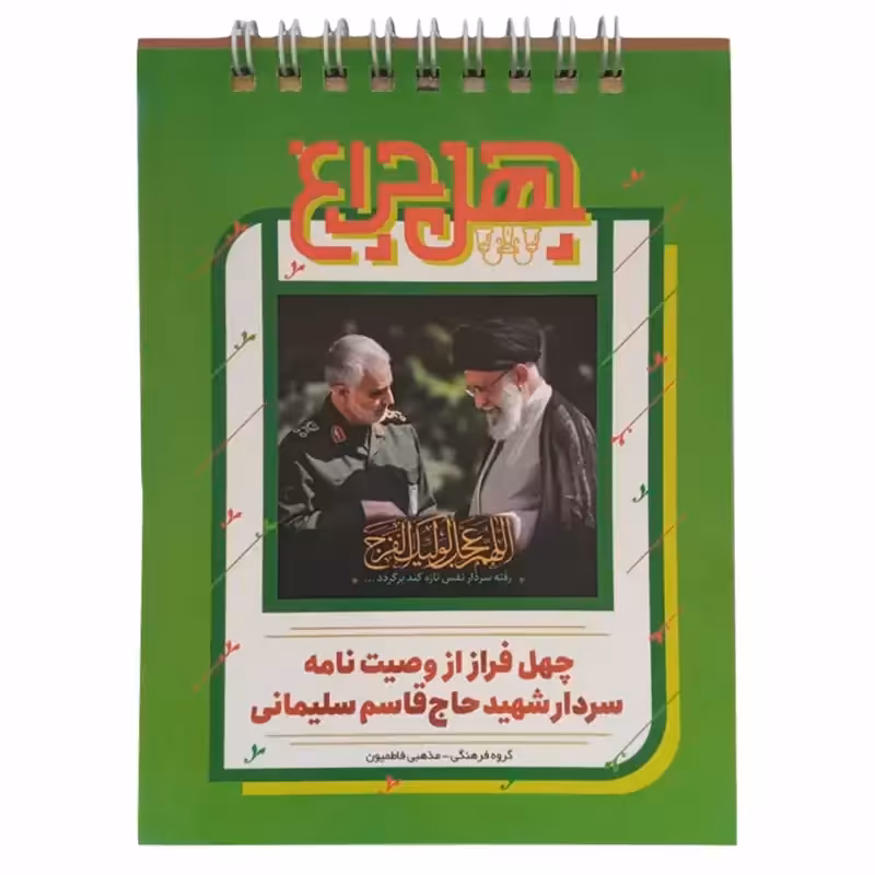 013202-کتابچه فنری چهل چراغ چهل فراز از وصیت نامه شهید سلیمانی