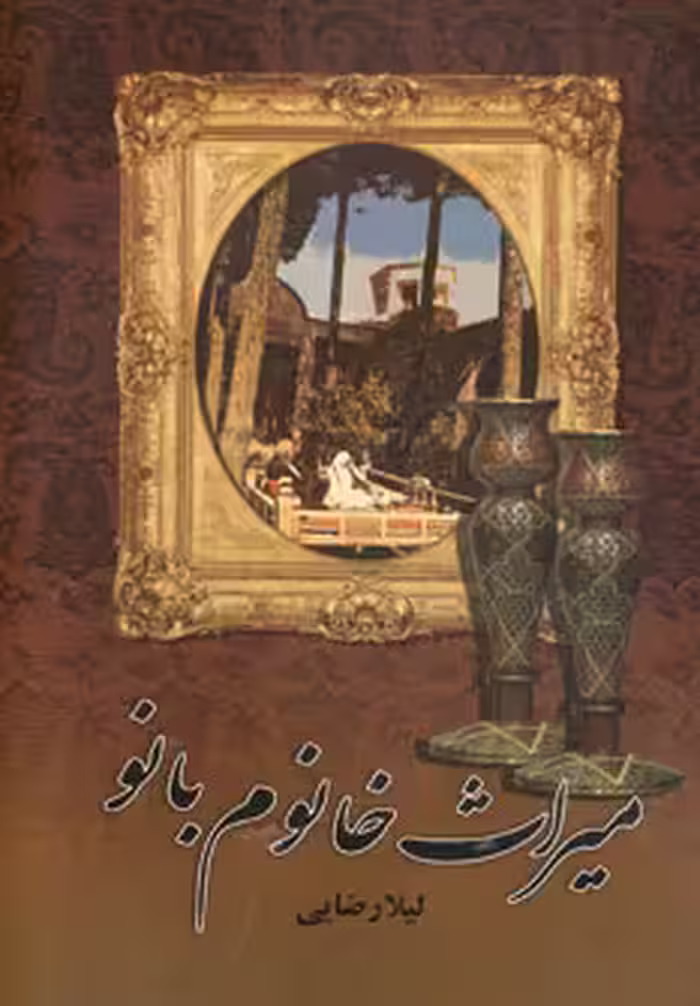 کتاب میراث خانوم بانو
