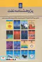 قیمت و خرید کتاب پژوهشنامه نفت اثر مرکز نشر پژوهشگاه صنعت نفت | ایده بوک