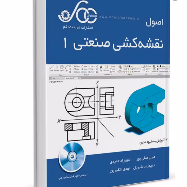 اصول نقشه کشی صنعتی 1متقی پور،شریف کدکم