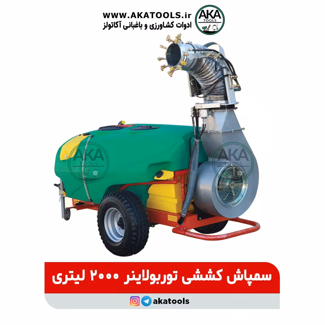 سمپاش کششی توربولاینر 2000 لیتری