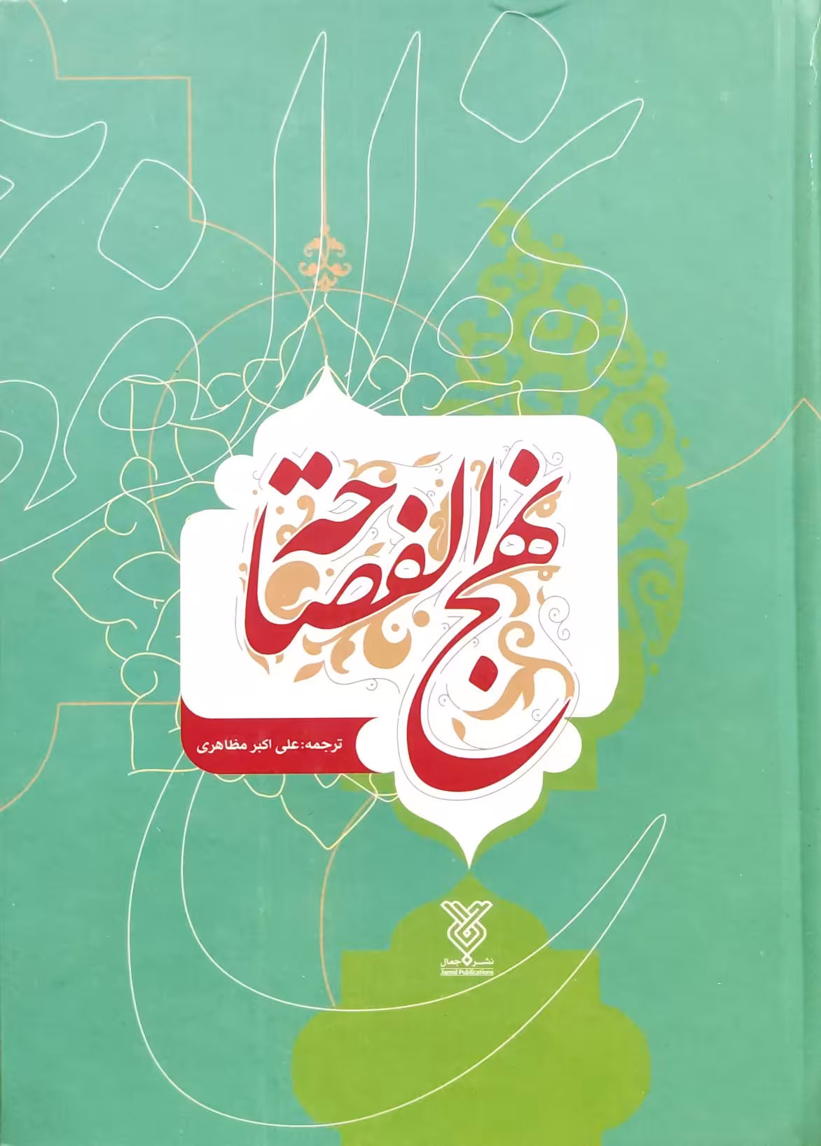 کتاب نهج الفصاحه - جمال