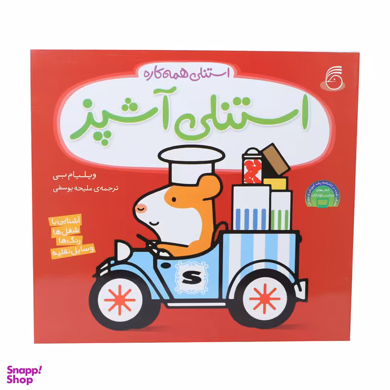 کتب استنلی آشپز اثر ویلیام بی نشر ناریا