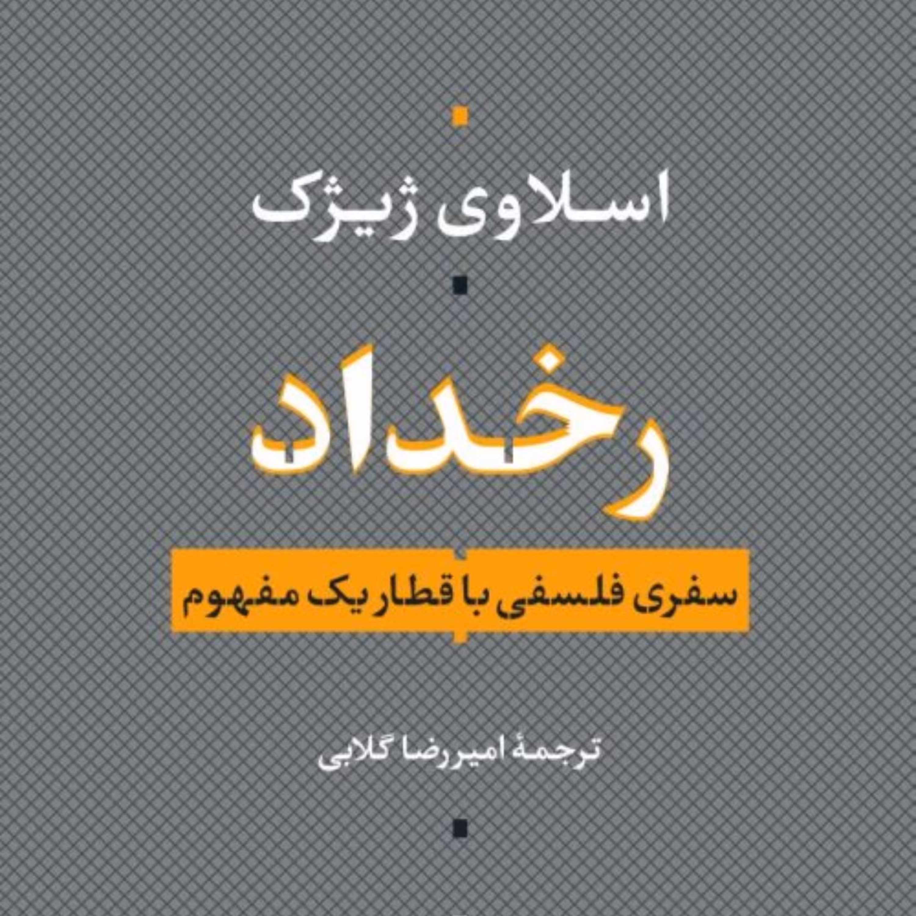 کتاب رخداد سفری فلسفی با یک قطار مفهوم  اثر اسلاوی  ژیژک نشر نی