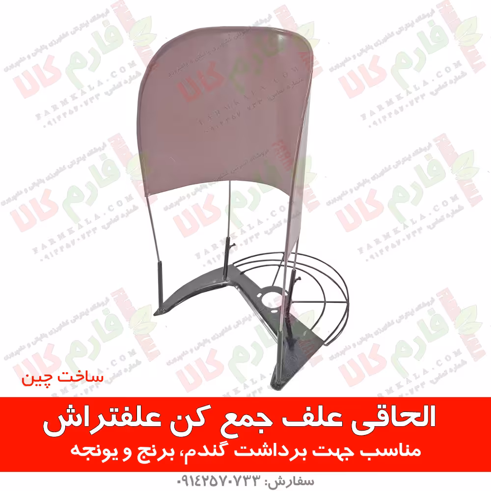 الحاقی علف جمع کن علفتراش (الحاقی دروگر)