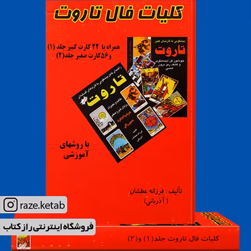 کتاب کلیات فال تاروت (فرزانه عطشان) (انتشارات عطشان عشق)