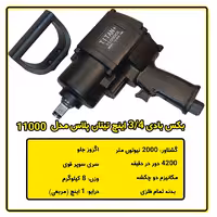 بکس بادی تیتان پلاس مدل 11000