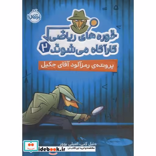 کتاب خوره های ریاضی 2 پرونده رمز آلود جیکل