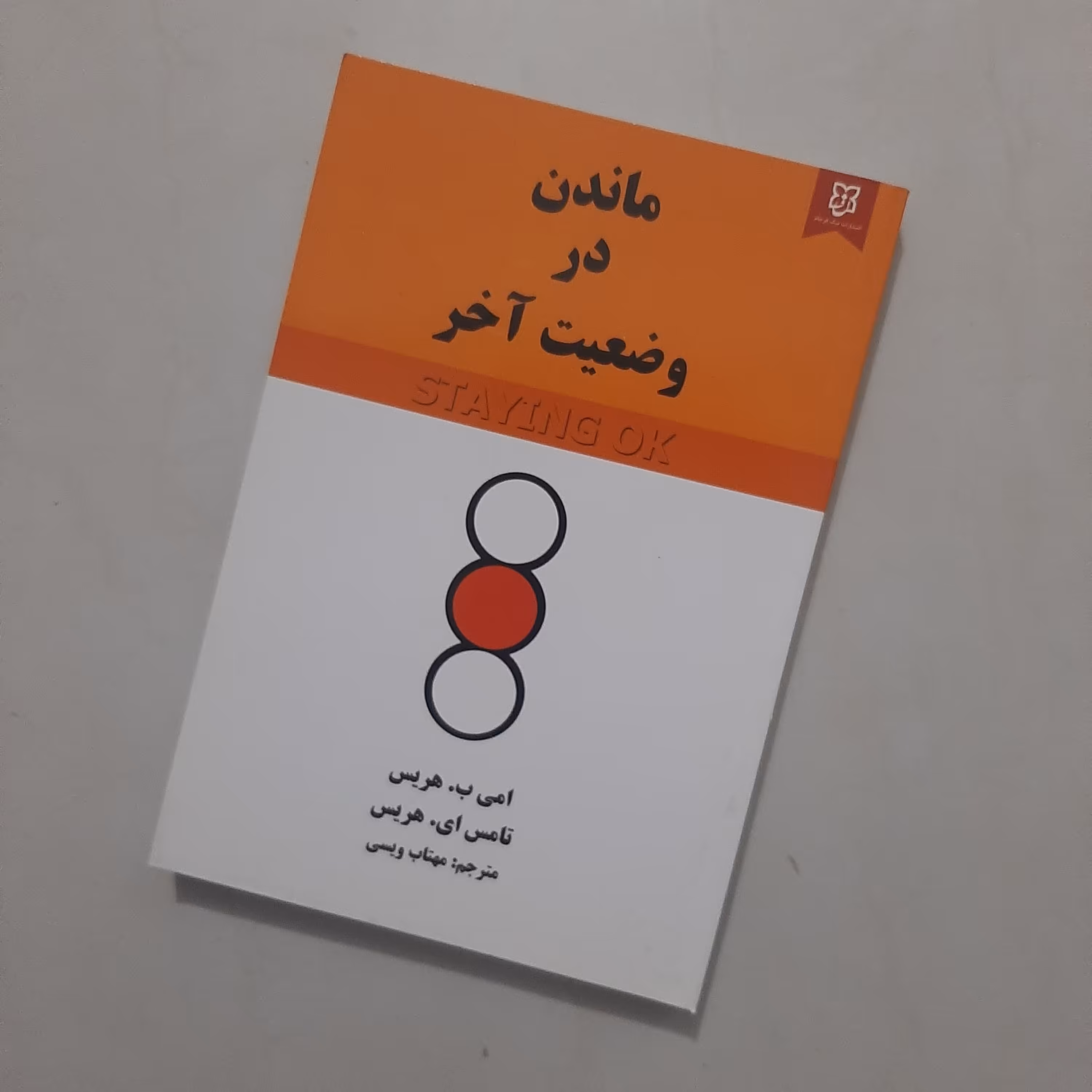 کتاب ماندن در وضعیت آخر