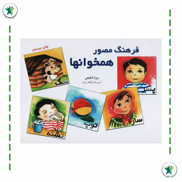 کتاب فرهنگ مصور همخوان ها رویا شفیعی (گفتار درمانی)