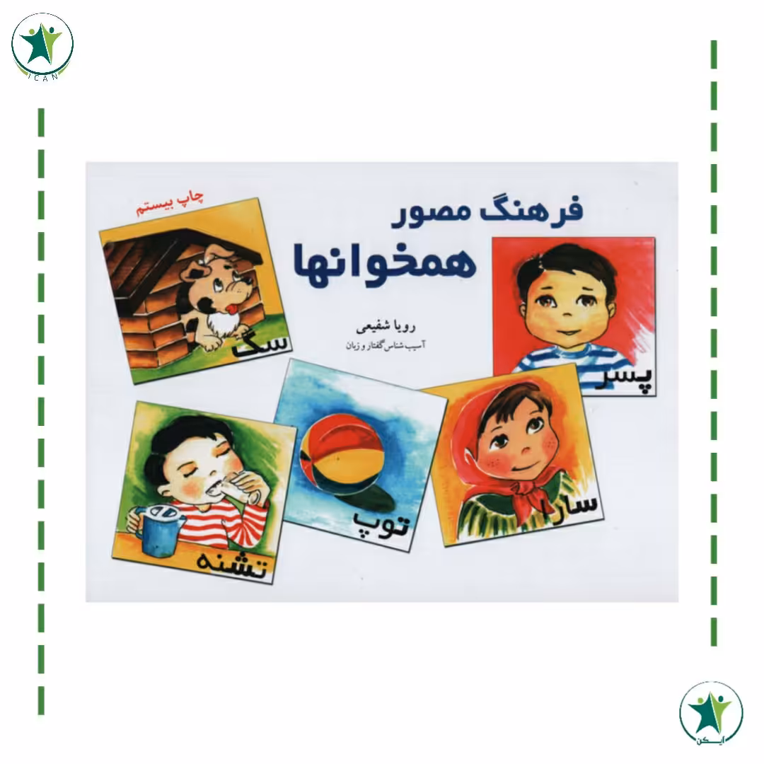 کتاب فرهنگ مصور همخوان ها رویا شفیعی (گفتار درمانی)