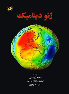 ژئودینامیک - اثر زهرا محمود پور و محمد آریامنش - انتشارات امیرکبیر - چی بخونم