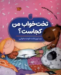 کتاب تخت خواب من کجاست ناریا اثر میج کلی