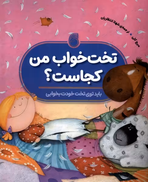 کتاب تخت خواب من کجاست ناریا اثر میج کلی