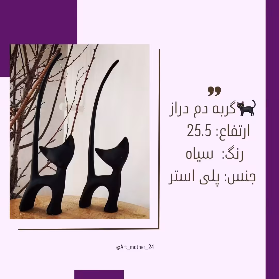 مجسمه گربه دم دراز (یک جفت)