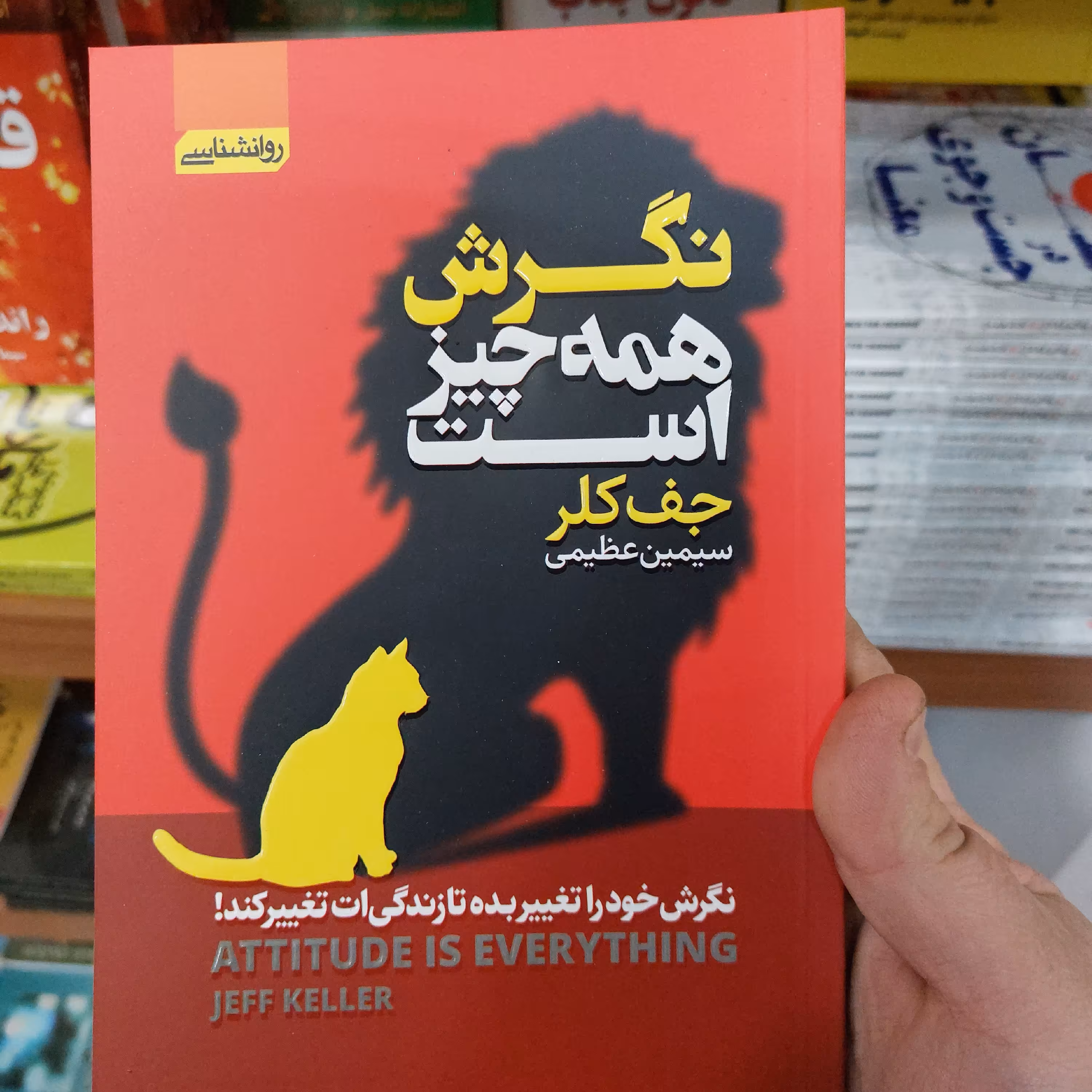 کتاب نگرش همه چیز است
