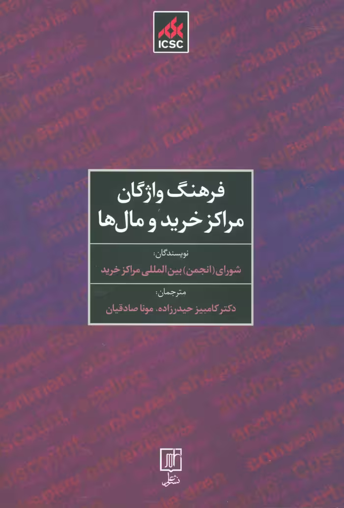 کتاب فرهنگ واژگان مراکز خرید و مال ها