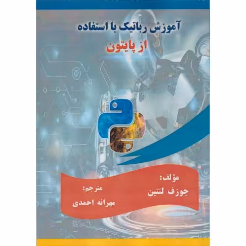 کتاب آموزش رباتیک با استفاده از پایتون