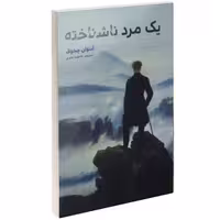 یک مرد ناشناخته نشر آسو (14817)