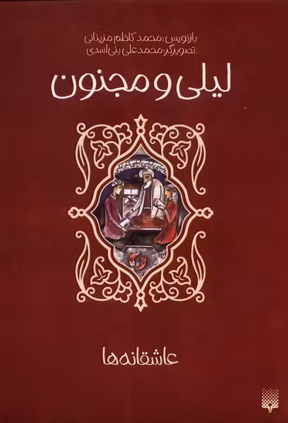 کتاب عاشقانه ها لیلی و مجنون