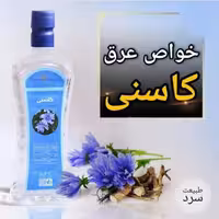 عرق کاسنی یک لیتری اعتماد درجه یک و غلیظ | amazonchi