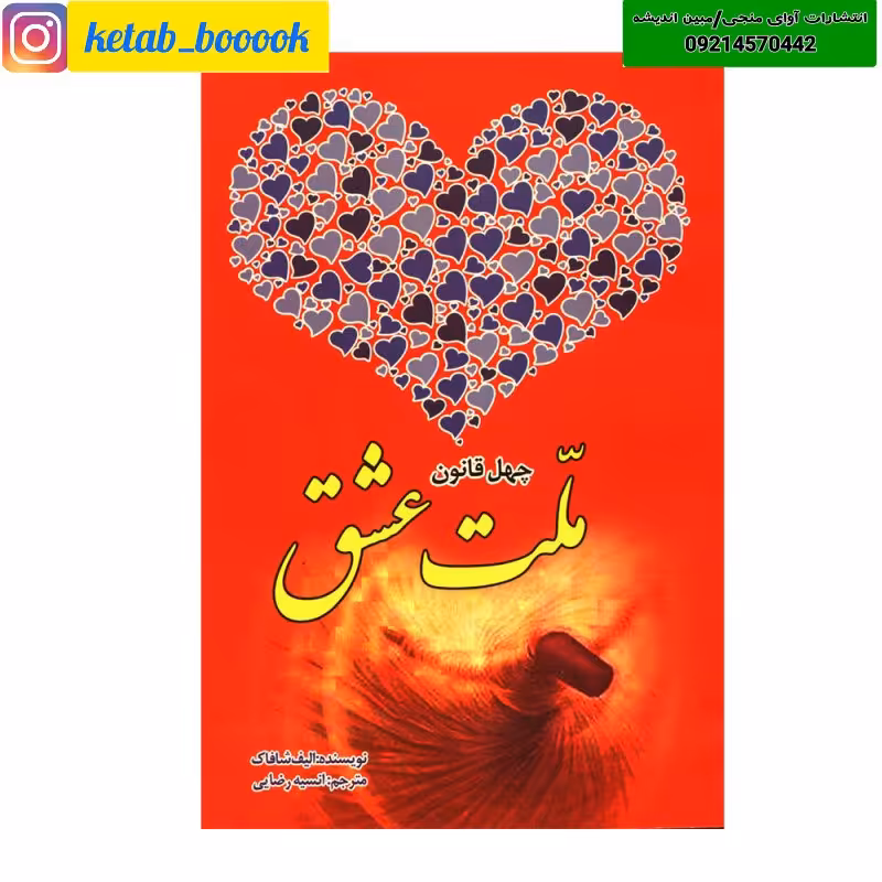 کتاب ملت عشق(چهل قانون عشق/چهل قانون ملت عشق) اثر الیف شافاک  نشر نسیم قلم