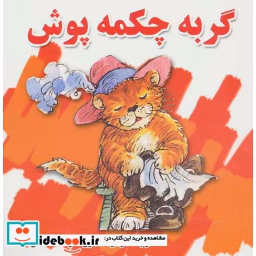 کتاب گربه چکمه پوش اثر گروه نویسندگان