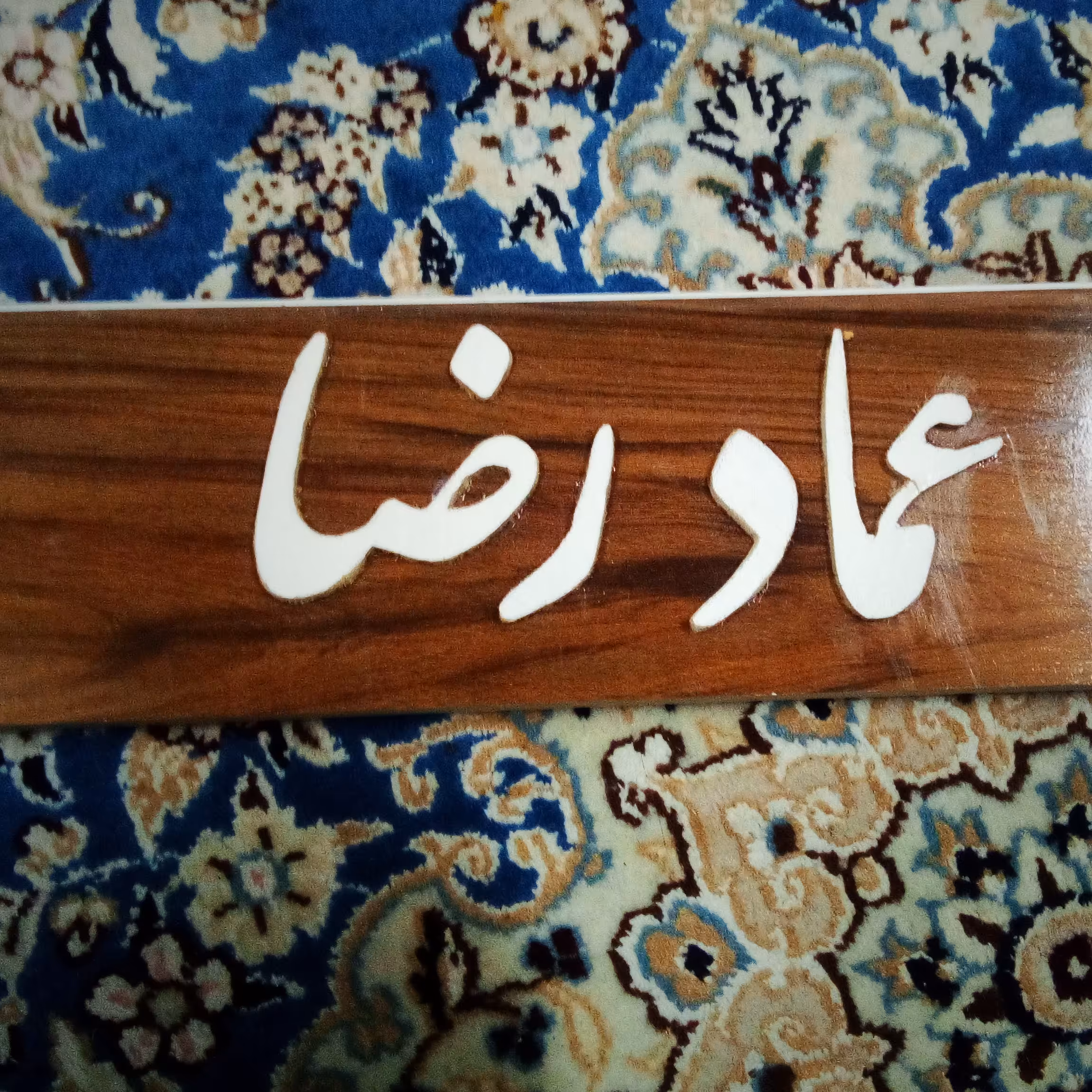 نمونه کار معرق طرح عماد رضا