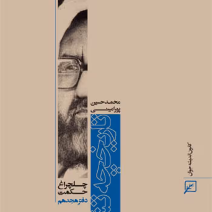 کتاب تاریخچه تشیع (دفتر هجدهم)