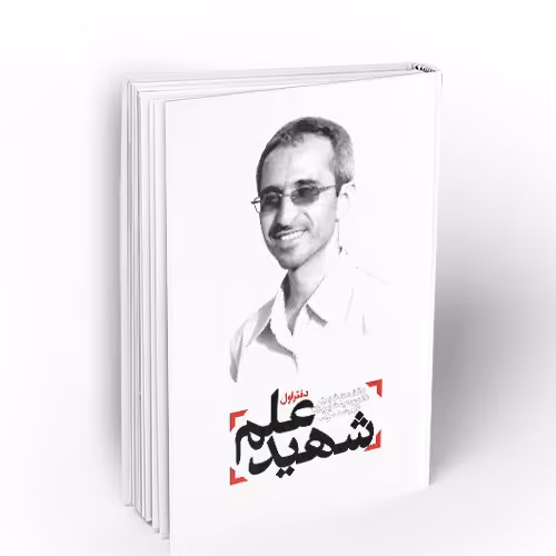 کتاب شهید علم دفتر اول ؛ دانشمند شهید دکتر مجید شهریاری در آینه خاطرات
نویسنده دفتر مطالعات جبهه فرهنگی انقلاب اسلامی