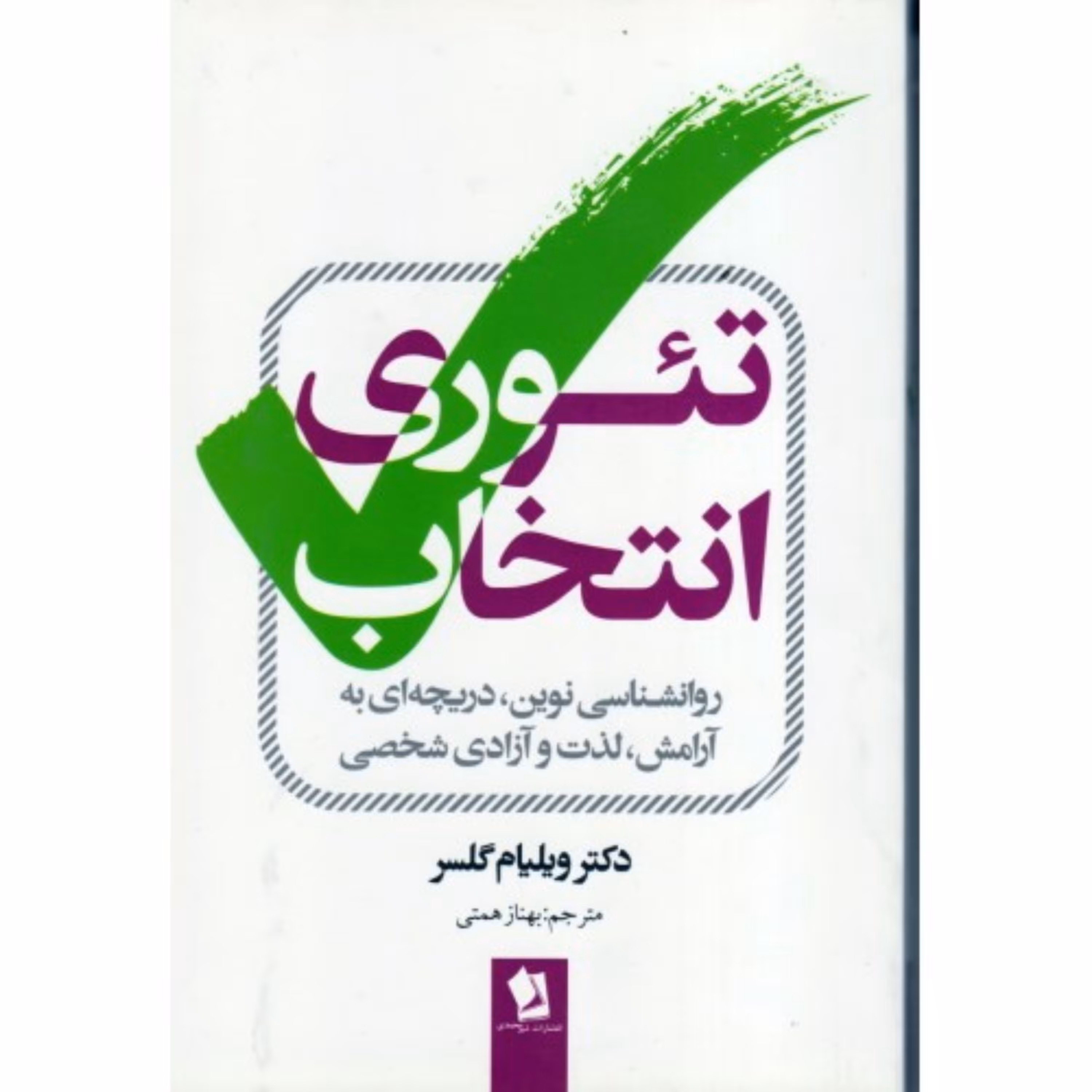 کتاب تئوری انتخاب
