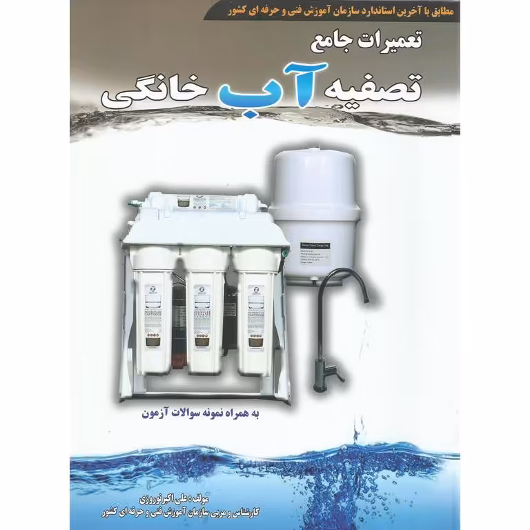تعمیرات جامع تصفیه آب خانگی