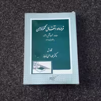 قرارداد انتقال تکنولوژی احسنی افروز ماهیت شرایط تشکیل و آثار نشر دادگستر