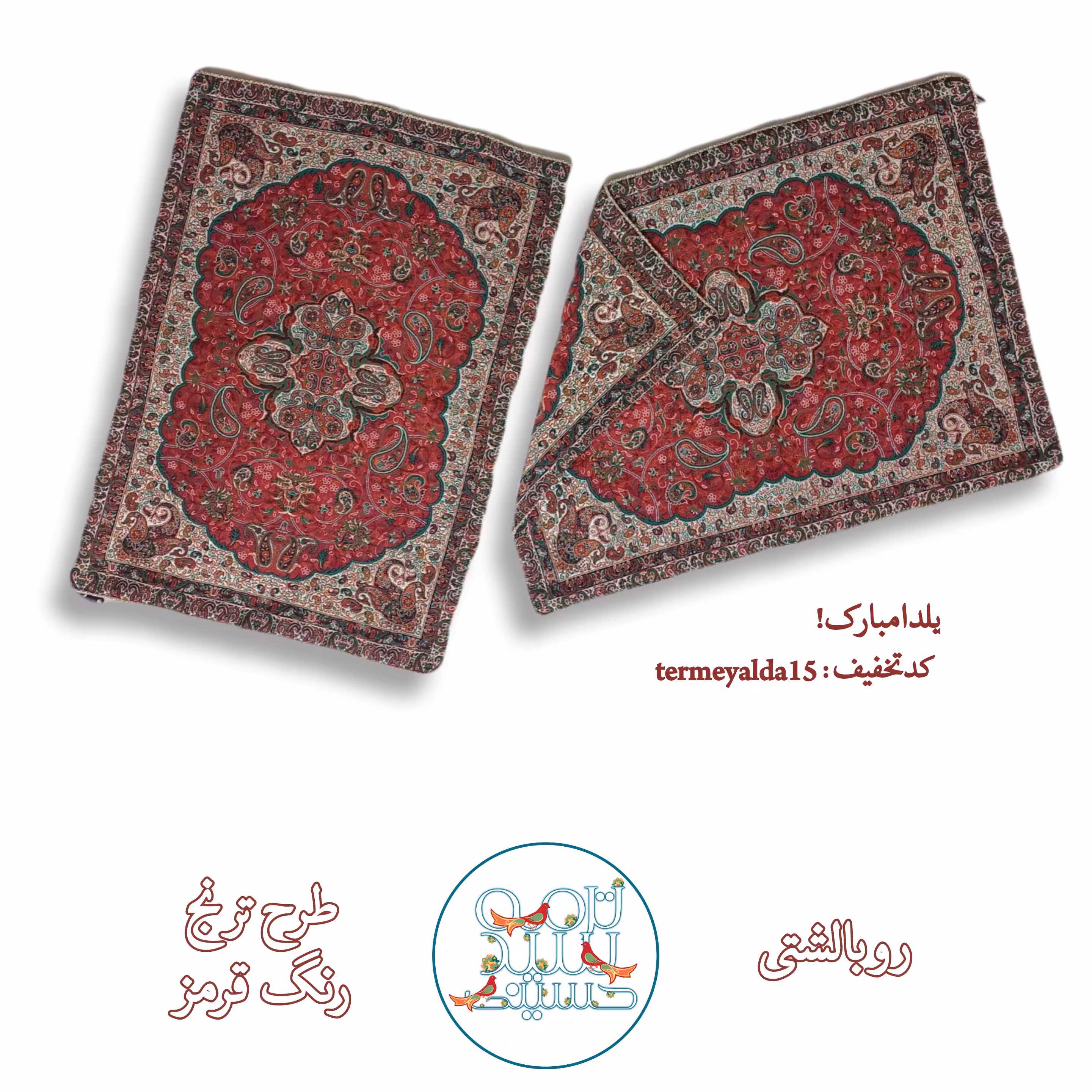 روبالشتی ترمه (مستقیم از کارخانه)