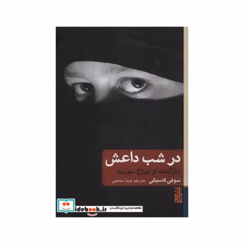 کتاب در شب داعش