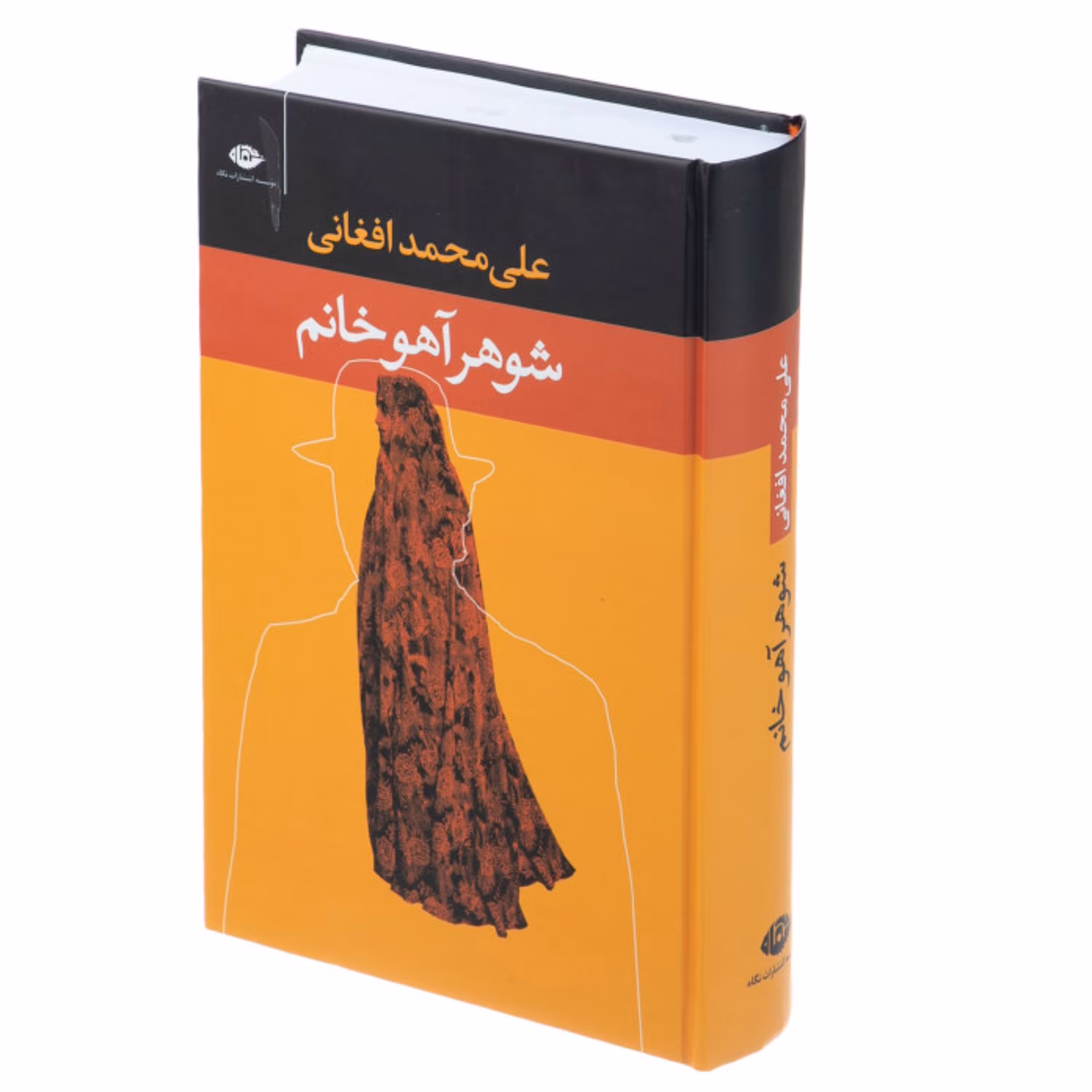 کتاب شوهر آهو خانم اثر علی محمد افغانی نشر نگاه