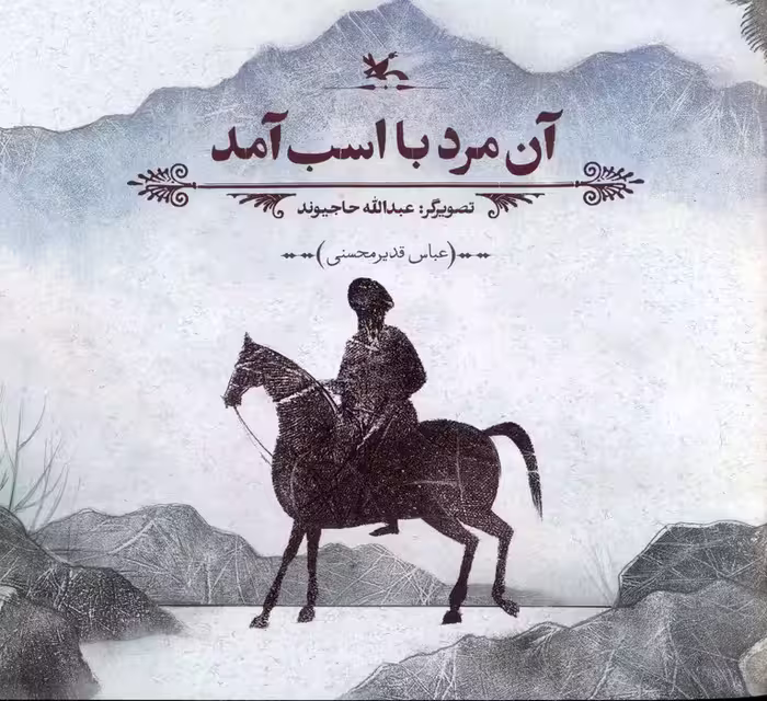 آن مرد با اسب آمد (گلاسه) - ناشربوک | خرید آنلاین کتاب