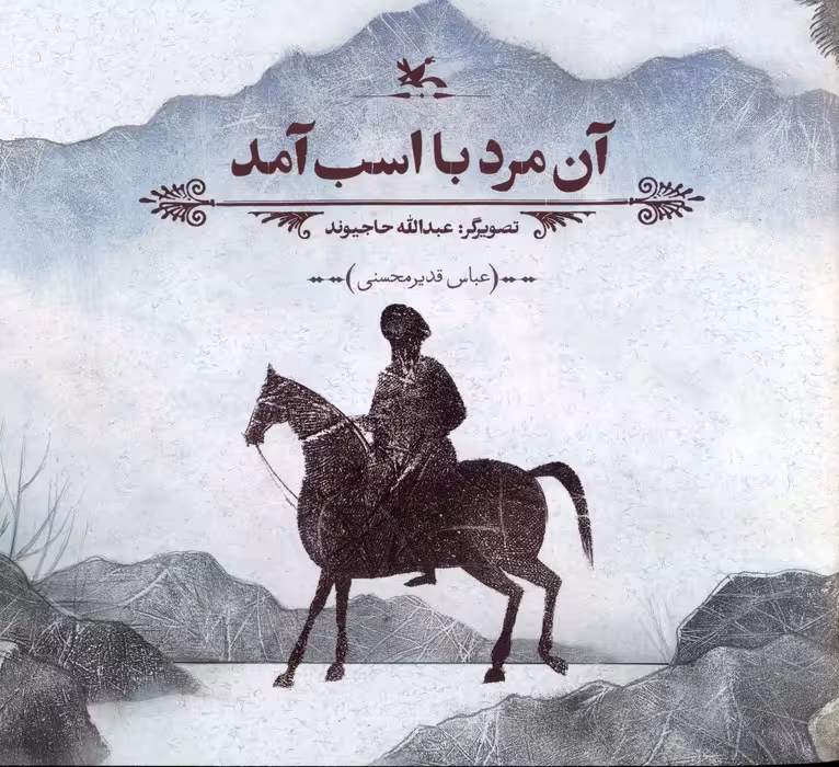 آن مرد با اسب آمد (گلاسه) - ناشربوک | خرید آنلاین کتاب