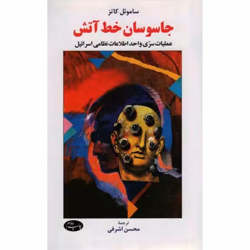 جاسوسان خط آتش - (عملیات سری واحد اطلاعات نظامی اسرائیل)